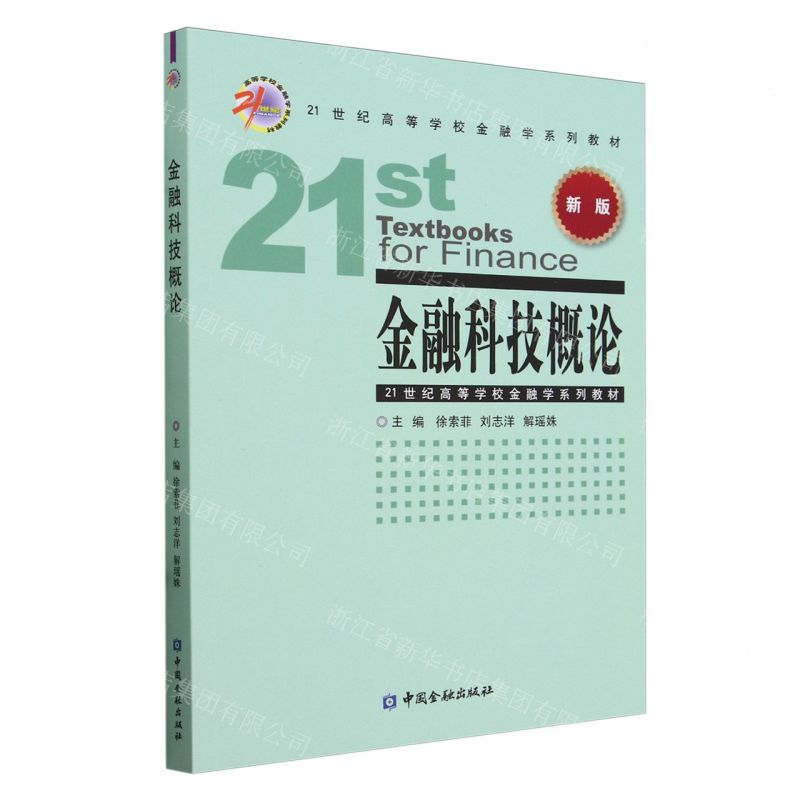 [N]金融科技概论(新版21世纪高等学校金融学系列教材)-9787522023335