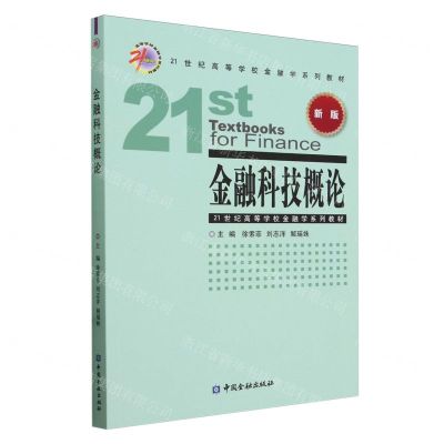 [N]金融科技概论(新版21世纪高等学校金融学系列教材)-9787522023335