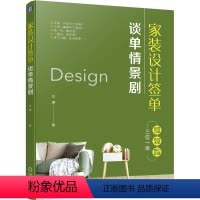 [正版] 家装设计签单 谈单情景剧 宋健 思路技巧 谈单话术 心理博弈 9787111753636