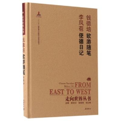 钱德培欧游随笔李凤苞使德日记(精)/走向世界丛书9787553806389