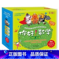 [适龄5+]第3阶段 套装共10册 [正版]你好数学 亲切的数学概念启蒙图画书全30册 精编版大开本 3-6岁儿童启蒙认