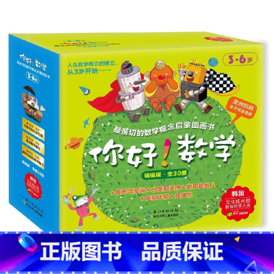 [适龄5+]第3阶段 套装共10册 [正版]你好数学 亲切的数学概念启蒙图画书全30册 精编版大开本 3-6岁儿童启蒙认