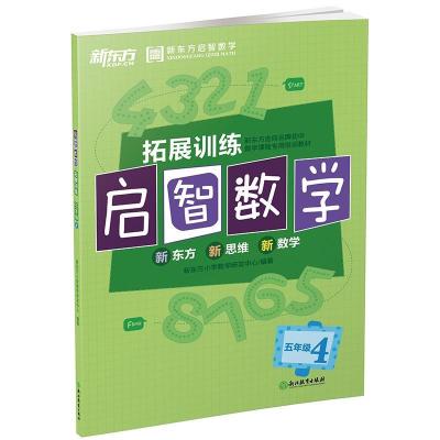 正版新书]启智数学拓展训练五年级4(全两册)不详9787553648569
