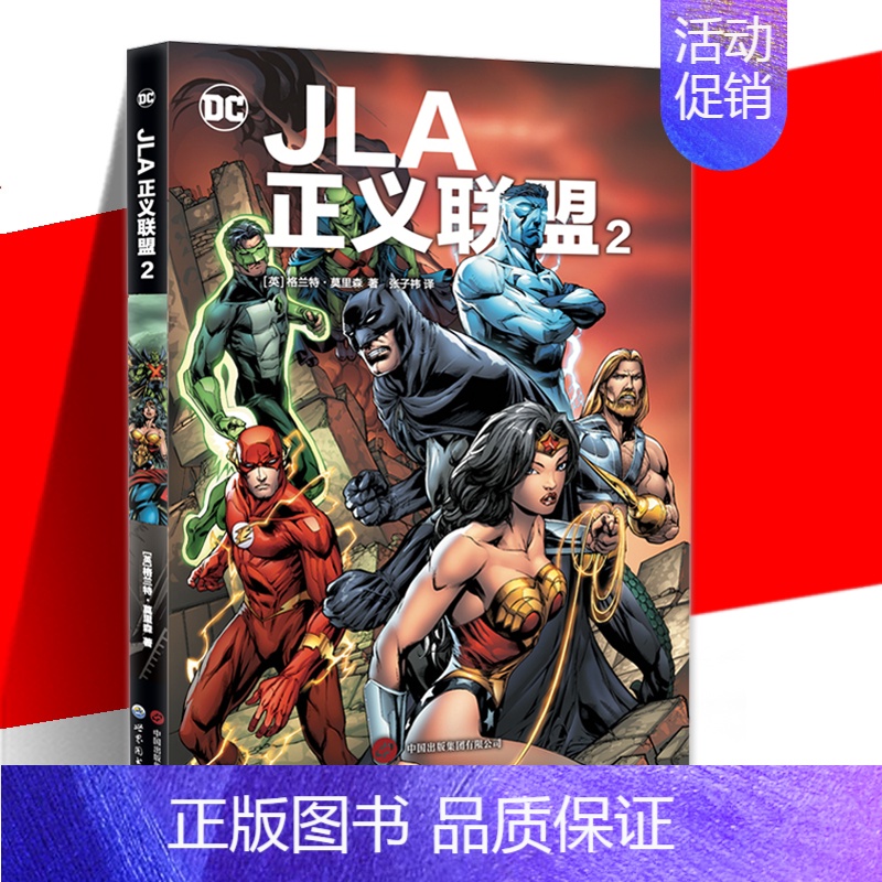 [正版] JLA正义联盟2 格兰特·莫里森 著 蝙蝠侠 超人 神奇女侠 正义联盟 DC漫画 世图美漫 DC英雄漫画