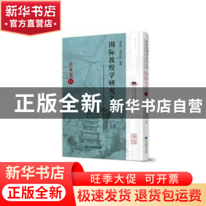 正版 国际敦煌学研究文库:11:日本卷 郑炳林 甘肃教育出版社 9787