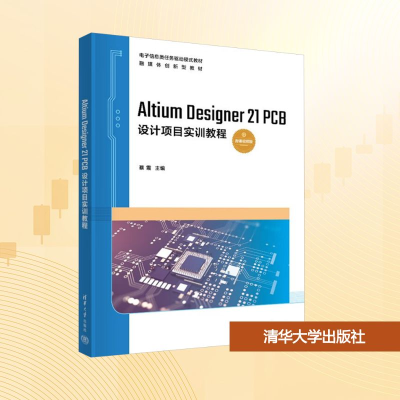 正版新书]Altium Designer 21 PCB设计项目实训教程 微课视频版
