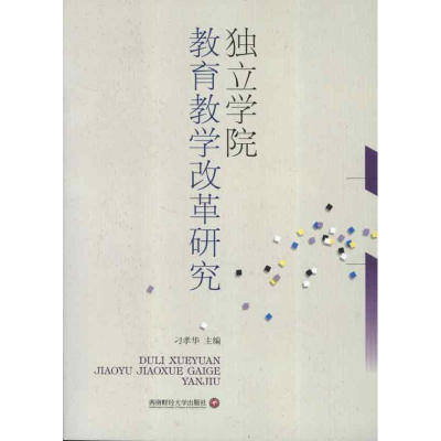 醉染图书独立学院教育教学改革研究9787550408364