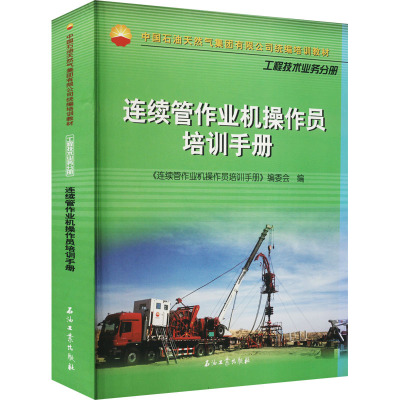 连续管作业机操作员培训手册