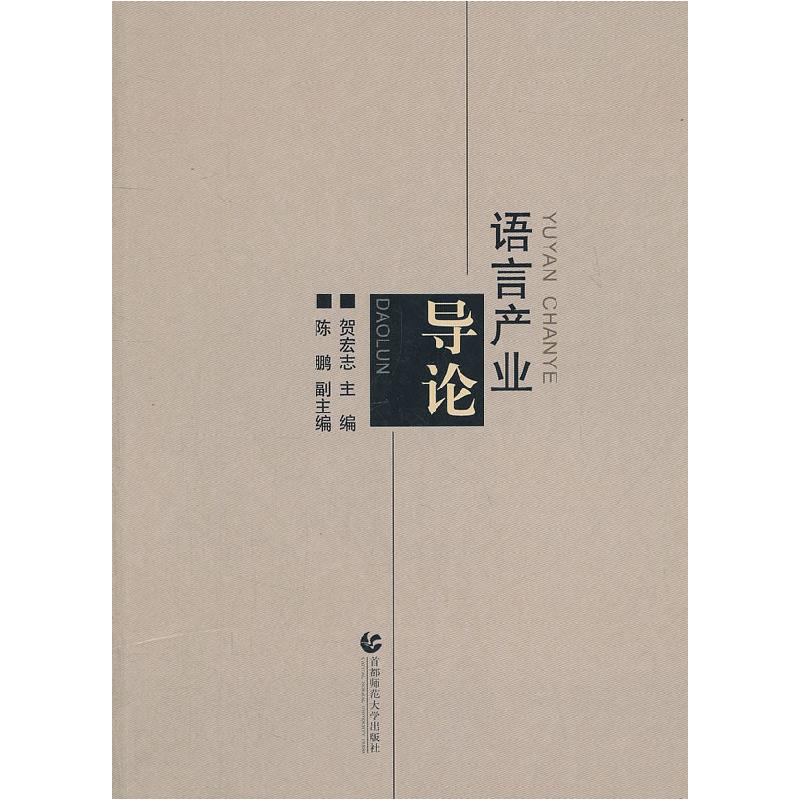 正版新书]语言产业导论贺宏志9787565606601