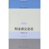 音像刑法讲义总论(新版第2版)大谷实