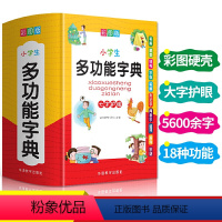 [正版]2024新版中小学生全多功能字典近义和反义词成语四字词语词典大全工具书造句笔顺英语字典现代汉语字典版人教大字本