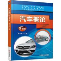 正版新书]汽车概论第3版蔡兴旺9787111594314