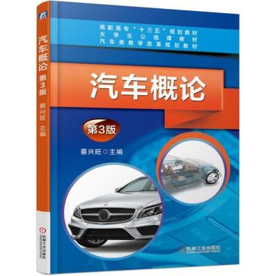 正版新书]汽车概论第3版蔡兴旺9787111594314