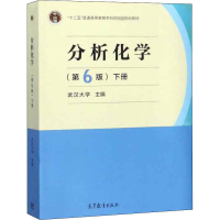 [M]分析化学 下册(第6版)-9787040500745