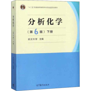 [M]分析化学 下册(第6版)-9787040500745