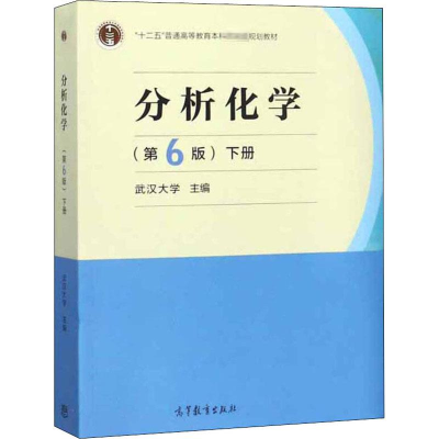 [M]分析化学 下册(第6版)-9787040500745