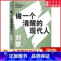 [正版]做一个清醒的现代人刘擎著 走出思想的边界呈现观念与现实的完美结合澄清我们的处境与自我理解重建对未来的想象 书店