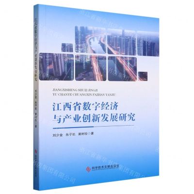 [N]江西省数字经济与产业创新发展研究-9787523503942