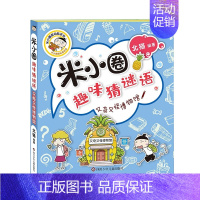 又奇又怪博物馆 [正版]米小圈趣味猜谜语全套4册 米小圈上学记脑筋急转弯小学生彩图版儿童谜语益智书籍一二三四年级漫画书6
