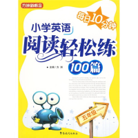 正版新书]每日10分钟--小学英语阅读轻松练100篇(5年级)方洲9787