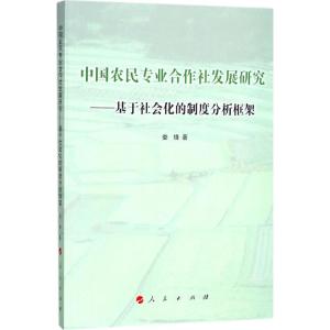 中国农民专业合作社发展研究
