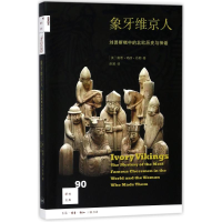 [M]象牙维京人:刘易斯棋中的北欧历史与神话-9787108061386
