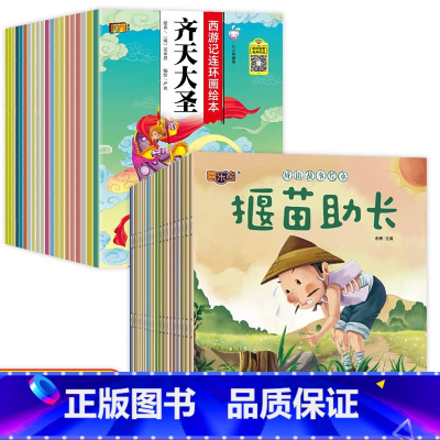 [全40册]成语故事绘本+西游记绘本 [正版]成语故事儿童绘本全套20册注音版成语故事大全阅读带拼音经典故事书幼儿版寓言
