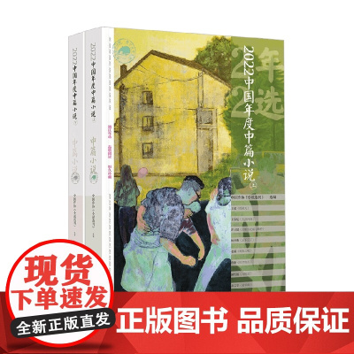 2022中国年度中篇小说 上下 中国作协《小说选刊》 编著 小说