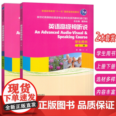 2024新世纪高等院校英语专业本科生教材英语高级视听说上册+下册 学生用书2本套装戴炜栋 王岚编 上海外语教育出版社97