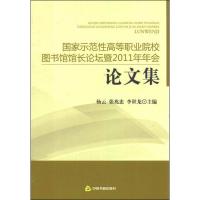 [M]国家示范性高等职业院校图书馆馆长论坛暨2011年年会论文集-9787506826471