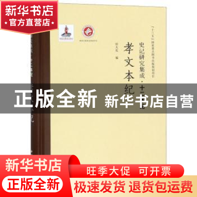 正版 孝文本纪 田大宪编 西北大学出版社 9787560440484 书籍
