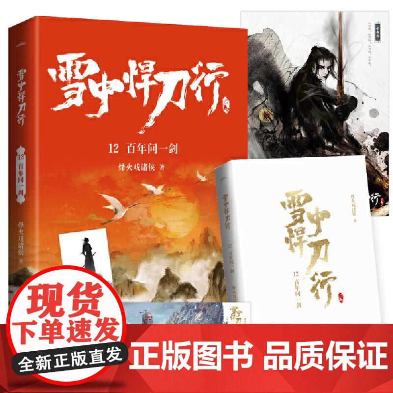 雪中悍刀行12百年问一剑(新版)电视剧《雪中悍刀行》同名小说·悦读纪·