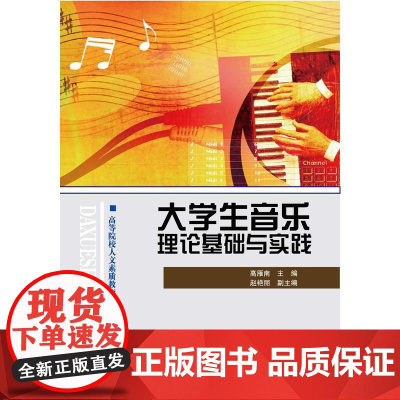 大学生音乐理论基础与实践