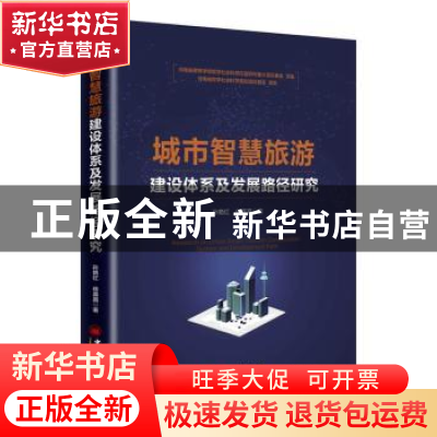 正版 城市智慧旅游建设体系及发展路径研究 牛慧珍 著 中国经济出