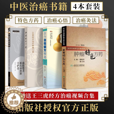 [醉染正版]全4册肿瘤特色方药+古今治癌偏方精选+经方门径专科专病特色+艾灸癌症患者新生命周期守护者中西医临床古籍辩证配
