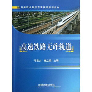 醉染图书高速铁路无砟轨道9787113139872