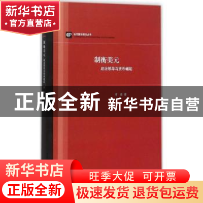 正版 制衡美元:政治领导与货币扩张 李巍著 上海人民出版社 9787
