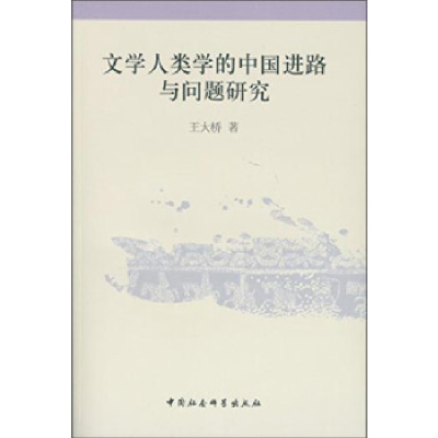 正版新书]文学人类学的中国进路与问题研究王大桥著978751614021