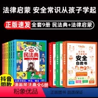 [9册]用什么保护自己漫画民法典 +安全自救书 [正版]抖音同款漫画版民法典全6册 儿童版用什么保护自己漫画入门这才是孩