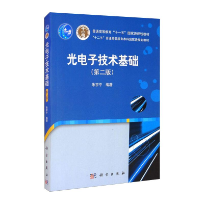 醉染图书光技术基础(第2版)97870302265
