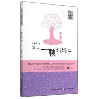正版新书]一颗妈妈心方素珍9787534283222