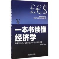 正版新书]一本书读懂经济学:即使没读过也要知道的世界经济学名