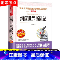 细菌世界历险记[4年级 下册] [正版]山海经小学生版 快乐读书吧四年级上册语文配套阅读课外书籍读写给孩子读的懂山海经全