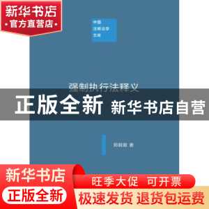 正版 强制执行法释义 郑競毅 著 商务印书馆 9787100102582 书籍