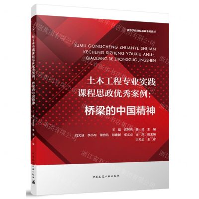 [N]土木工程专业实践课程思政优秀案例--桥梁的中国精神(高等学校课程思政系列教材)-9787112291076