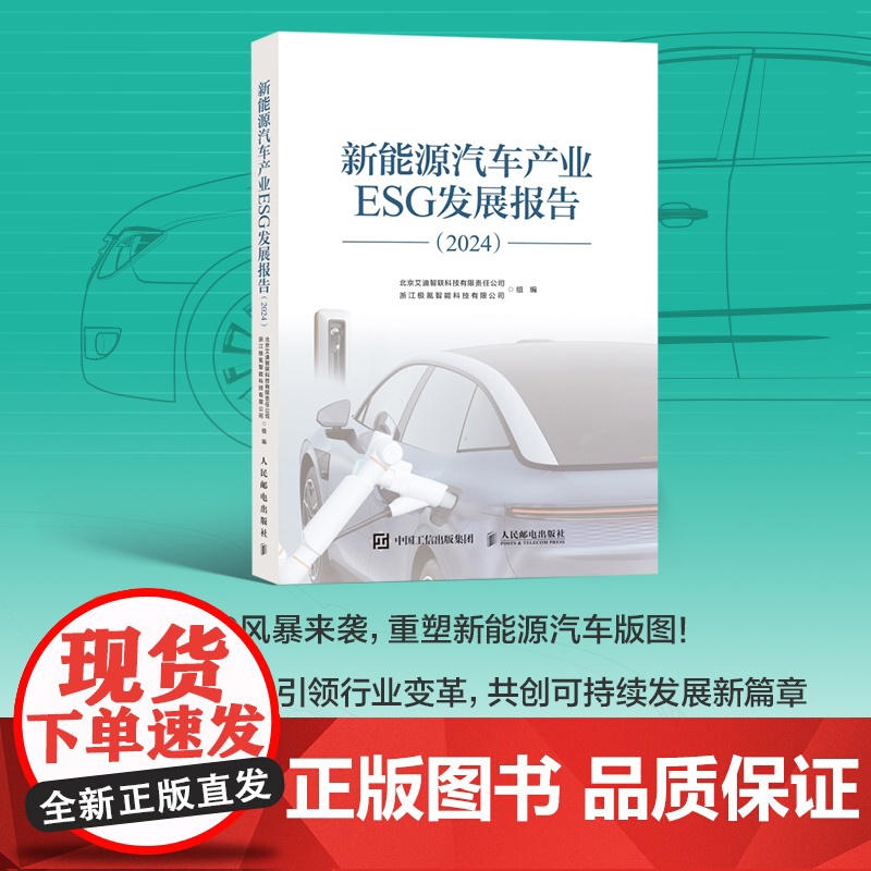 新能源汽车产业ESG发展报告(2024)白皮书 绿色发展 产业环境 可持续发展管理 发展态势 企业实践 5G 极氪