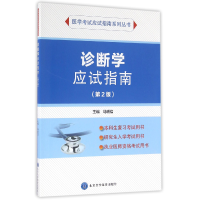 音像诊断学应试指南(第2版)/医学应试指南系列丛书编者:马明信