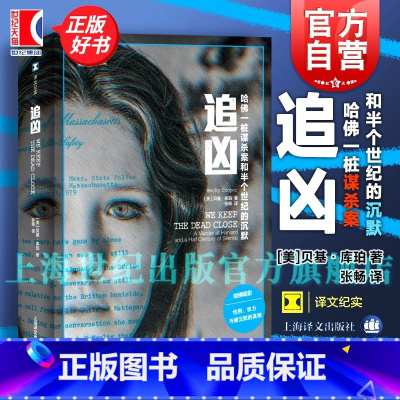 追凶:哈佛一桩谋杀案和半个世界的沉默 [正版]追凶 哈佛一桩谋杀案和半个世界的沉默 译文纪实贝基库珀上海译文出版社真实罪