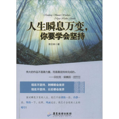 [M]人生瞬息万变,你要学会坚持-9787807666318