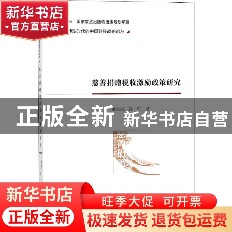 正版 慈善捐赠税收激励政策研究 曲顺兰,许可 经济科学出版社 978